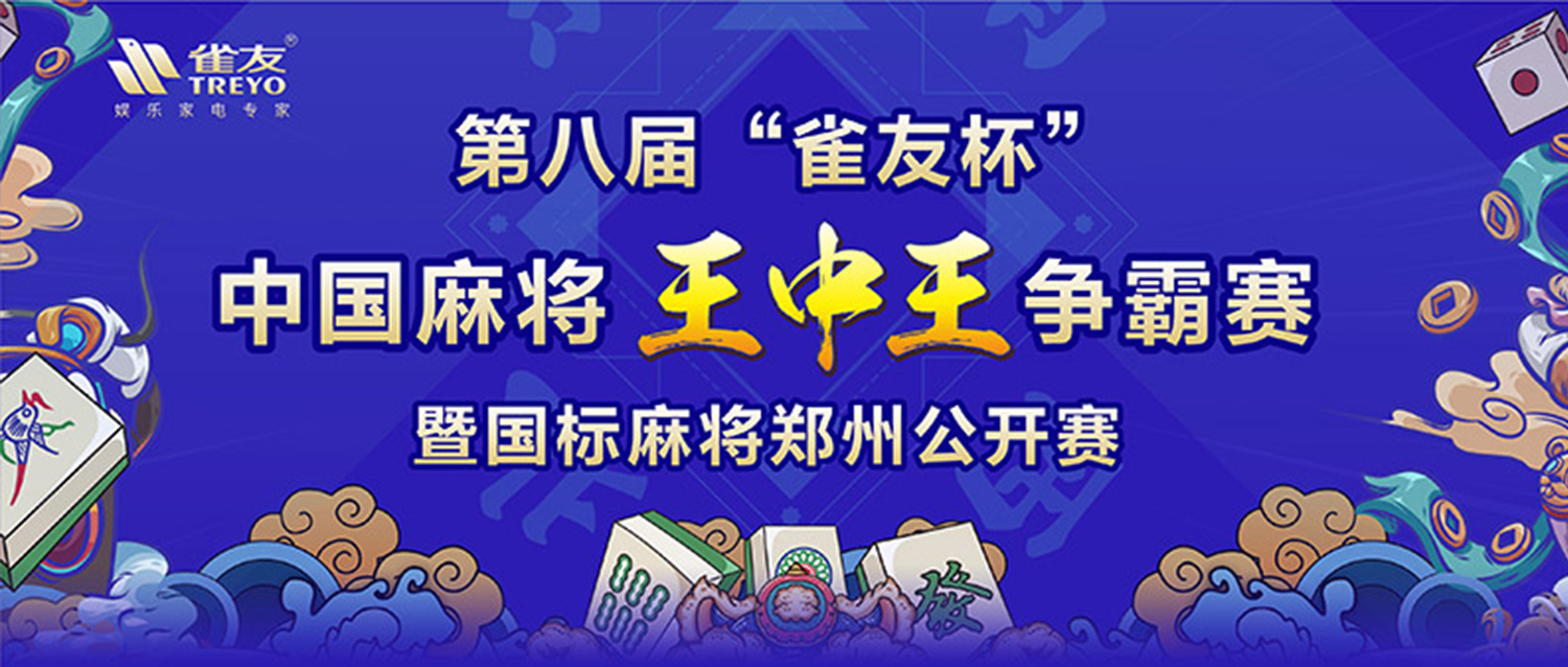 群英荟萃 八方辐辏—第八届王中王争霸赛圆满收官