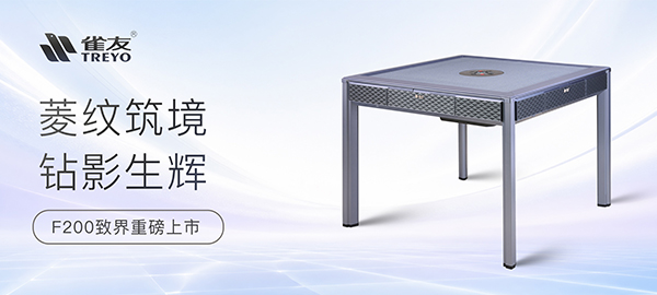 菱纹筑境 钻影生辉——雀友F200致界新品上市